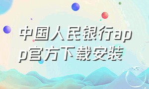 中国人民银行app官方下载安装