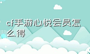 cf手游心悦会员怎么得