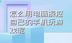 怎么用电脑操控自己的手机玩游戏呢