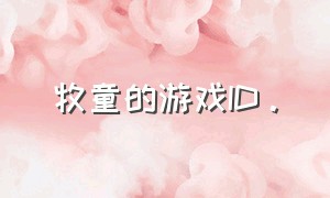 牧童的游戏ID。（牧童的游戏id叫什么名字）