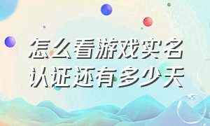 怎么看游戏实名认证还有多少天