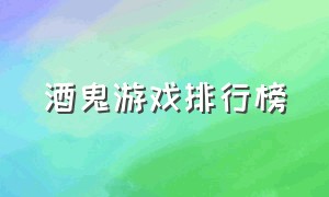 酒鬼游戏排行榜