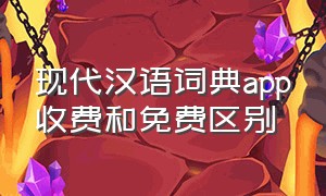 现代汉语词典app收费和免费区别