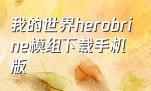 我的世界herobrine模组下载手机版