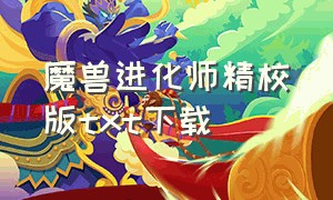 魔兽进化师精校版txt下载