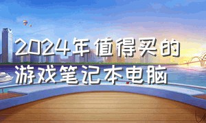 2024年值得买的游戏笔记本电脑