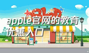 apple官网的教育优惠入口