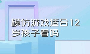 模仿游戏适合12岁孩子看吗