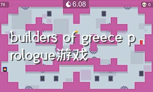 builders of greece prologue游戏