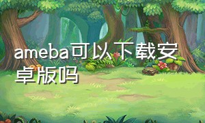 ameba可以下载安卓版吗