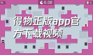 得物正版app官方下载视频