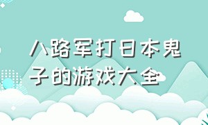 八路军打日本鬼子的游戏大全