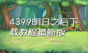 4399明日之后下载教程最新版