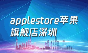 applestore苹果旗舰店深圳