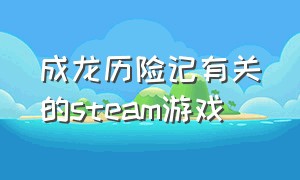 成龙历险记有关的steam游戏