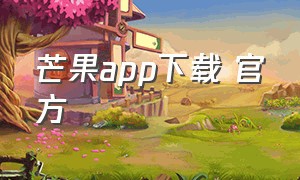 芒果app下载 官方