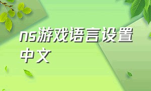 ns游戏语言设置中文