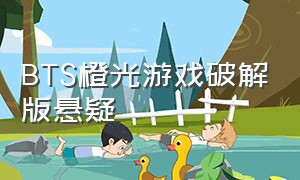 BTS橙光游戏破解版悬疑