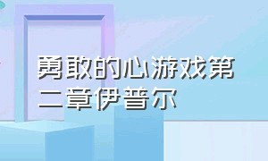 勇敢的心游戏第二章伊普尔