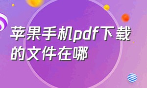 苹果手机pdf下载的文件在哪