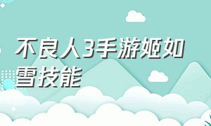 不良人3手游姬如雪技能