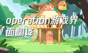 operation游戏界面翻译