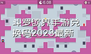 斗罗欲界手游兑换码2023最新