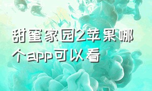 甜蜜家园2苹果哪个app可以看