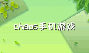 chaos手机游戏（java的手机游戏下载）