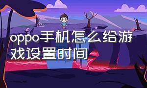 oppo手机怎么给游戏设置时间