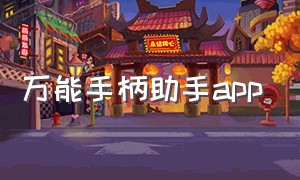 万能手柄助手app