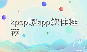 kpop歌app软件推荐