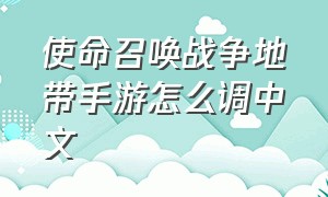 使命召唤战争地带手游怎么调中文