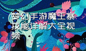 梦幻手游魔王寨技能详解大全视频