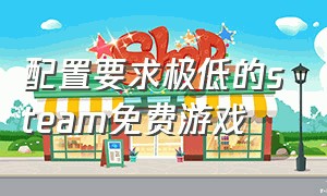 配置要求极低的steam免费游戏