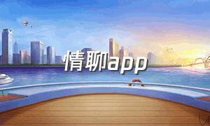 情聊app（情聊胜无）