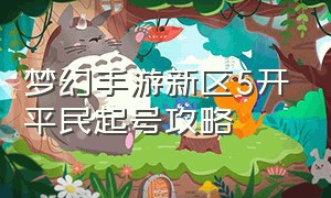 梦幻手游新区5开平民起号攻略