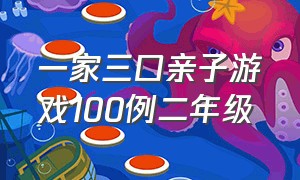 一家三口亲子游戏100例二年级