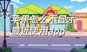 苹果怎么不显示最近使用app