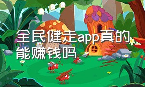 全民健走app真的能赚钱吗（全民健走提现显示账户被别人占用）