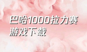 巴哈1000拉力赛游戏下载