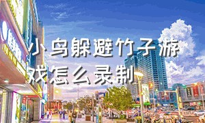 小鸟躲避竹子游戏怎么录制