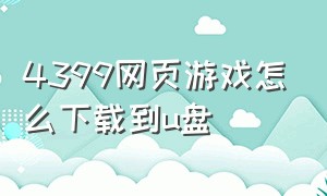 4399网页游戏怎么下载到u盘