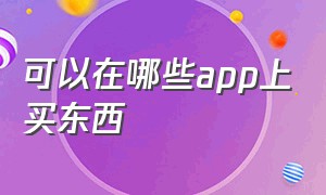 可以在哪些app上买东西