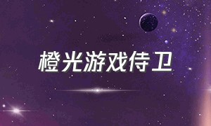 橙光游戏侍卫（橙光游戏奴婢照片）