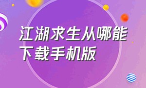 江湖求生从哪能下载手机版