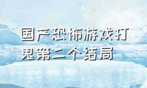 国产恐怖游戏打鬼第二个结局