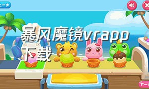 暴风魔镜vrapp下载（暴风魔镜app官方客户端下载）