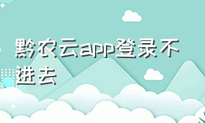 黔农云app登录不进去