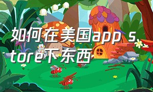 如何在美国app store下东西